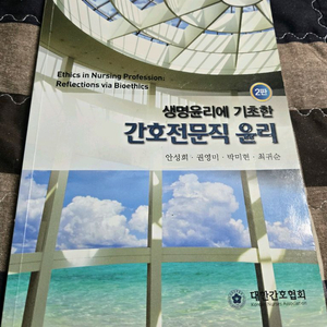 대한간호협회 생명윤리에 기초한 간호 전문직 윤리 2판