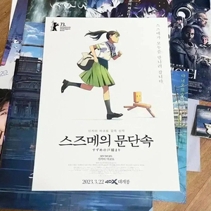 (불량교환완료)스즈메의 문단속 4DX 포스터 달려갈게 필름마크아트카드뱃지 이미지