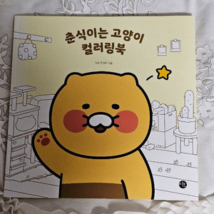 카카오프렌즈 춘식이 컬러링북