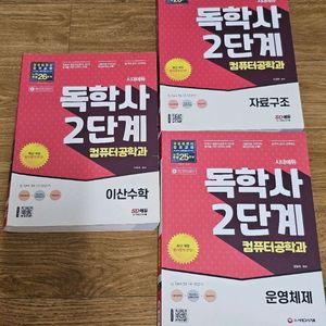 독학사 2단계 컴퓨터공학 이산수학, 자료구조 2권가격 이미지