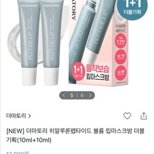 더마토리 히알루론펩타이드 볼륨 립마스크밤 더블 기획(10ml+10ml) 립밤
