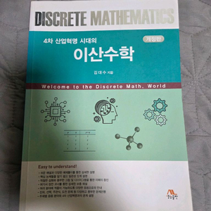 4차 산업혁명 시대의 이산수학