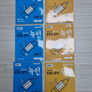 ebs 중학 뉴런(과학2, 국어2)