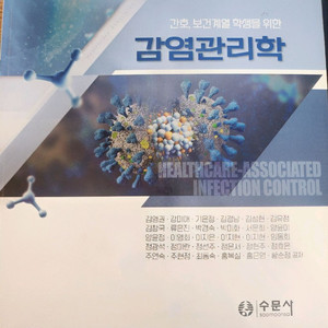 간호보건계열 학생을 위한 감염관리학 수문사 이미지