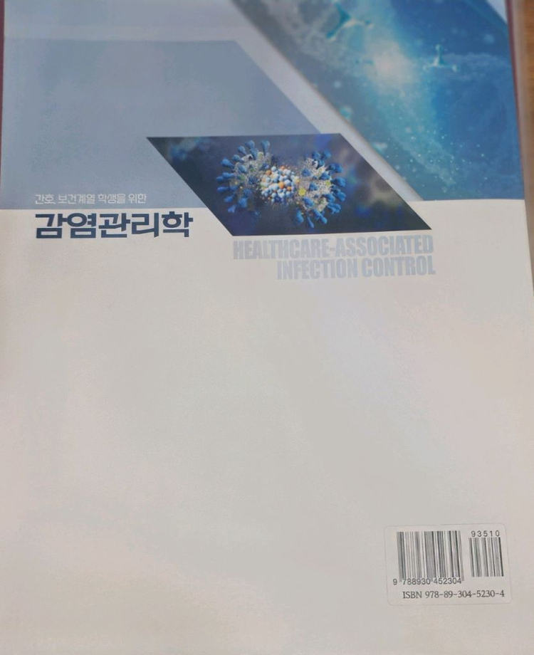 간호보건계열 학생을 위한 감염관리학 수문사 이미지
