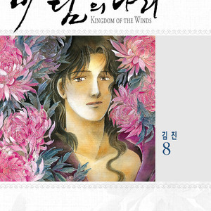 [만화책/중고]바람의 나라 스페셜 에디션 1~8권/무료배송 이미지