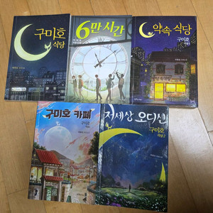 구미호식당 시리즈 박현숙작가