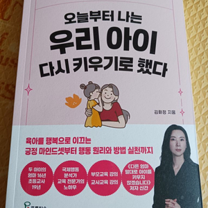 (새상품)오늘부터 나는 우리 아이 다시 키우기로 했다