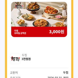 두찜 모바일금액권 3천원권