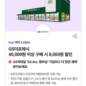 GS더프레시 40,000원이상 구매시 8천원 할인(4장 보유)