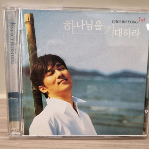 최진용의 1집 앨범인 하나님을 기대하라 CD 판매