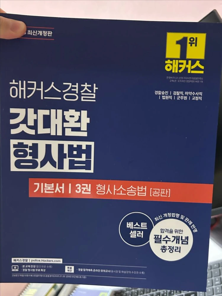 해커스경찰 2026 갓대환 형사법 3권 형사소송법 (공판) - 안심되는 중고거래
