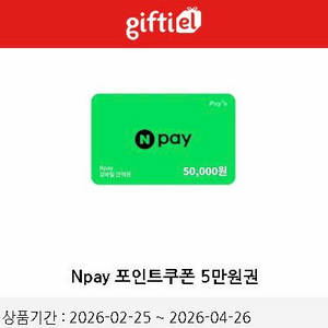 네이버페이 포인트 5만원권