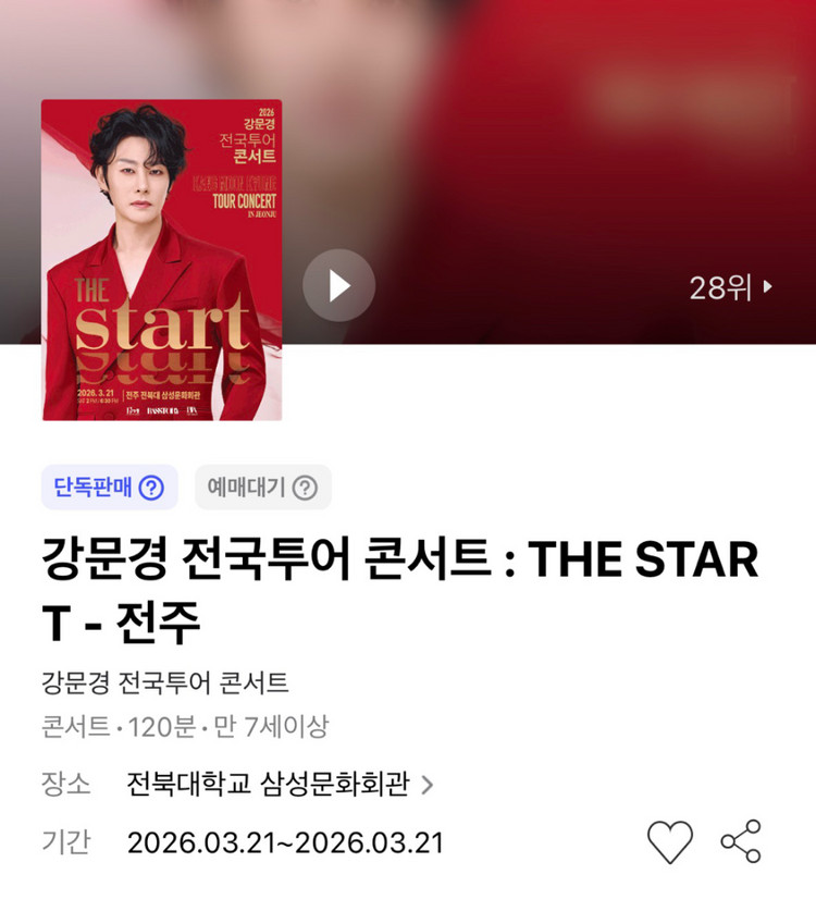 강문경 콘서트 - 전주 1층 마젠타석 3열 연석--1