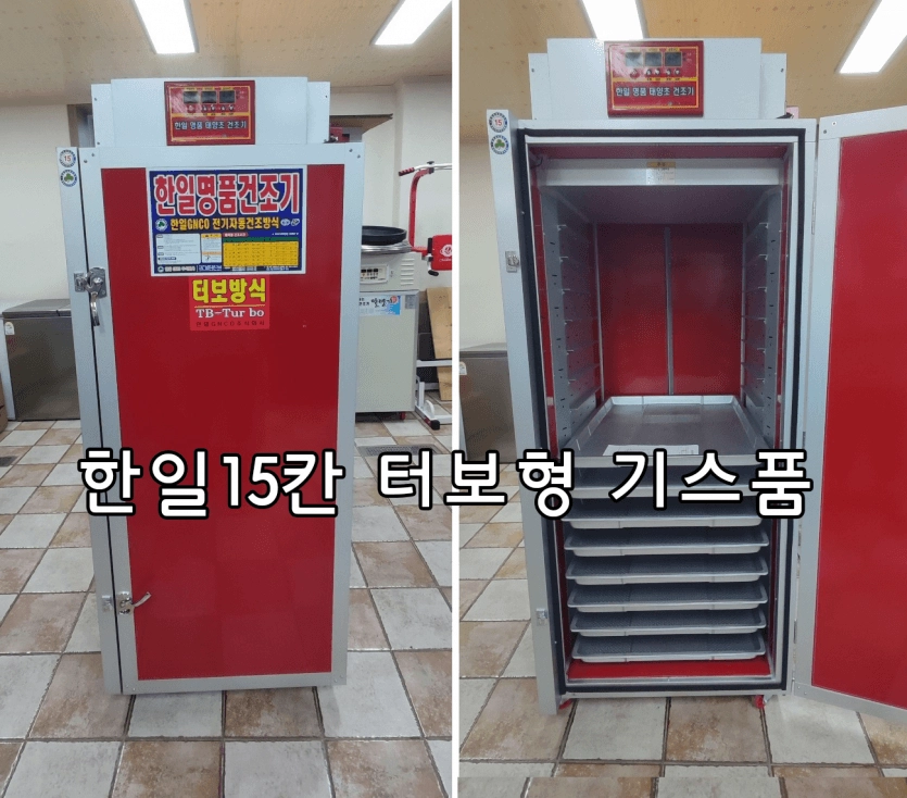 한일 고추건조기 15채반 터보형 전시품(기스) - 안심되는 중고거래