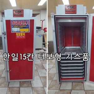 한일 고추건조기 15채반 터보형 전시품(기스) 이미지