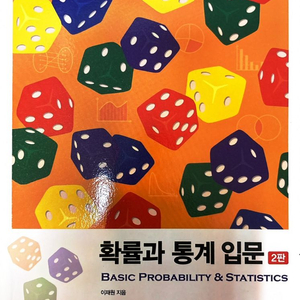 확률과 통계 입문 교재 2판
