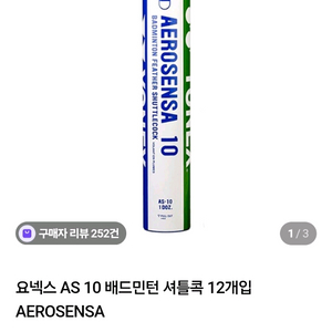 요넥스AS10 셔틀콕 판매합니다.