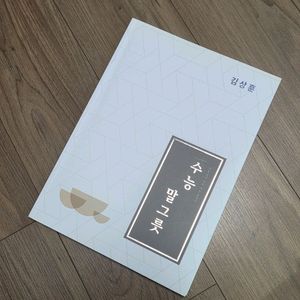 수능 국어 어휘집] 김상훈 수능 말그릇 (2권 있음)