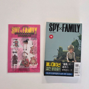 스파이 패밀리 10권 초판