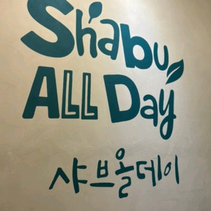 샤브올데이 성인1인당 5000원 할인권