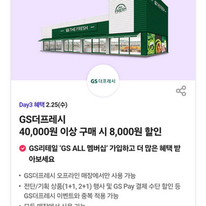GS더프레시 8천원 할인쿠폰 gs더프레시 40,000원이상 구매시 8,000원 할인