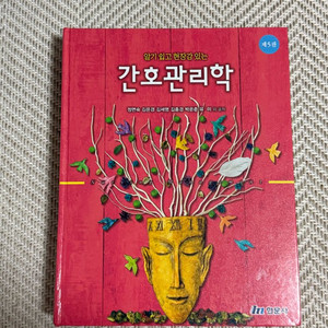 (택포) 현문사 알기쉽고 현장감있는 간호관리학 제5판 이미지