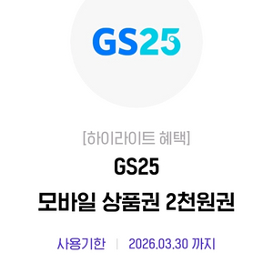 GS25 모바일 상품권 2천원권 이미지