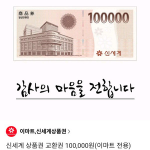신세계 상품권 10만원권 이마트교환 모바일 상품권 신세계 모바일