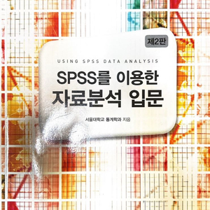 SPSS릉 이용한 자료분석 입문 제2판