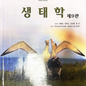 생태학 교재 제9판