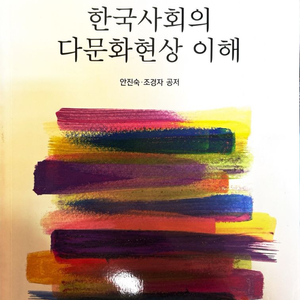 한국사회의 다문화현상 이해