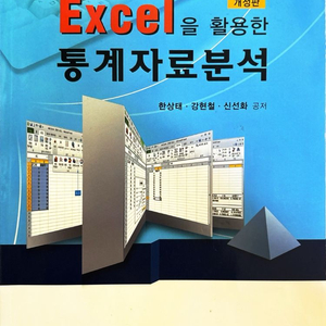 excel을 활용한 통계자료분석