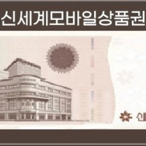 신세계 모바일 상품권 10만원권