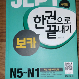 JLPT 한권으로 끝내기 보카 N5~N1