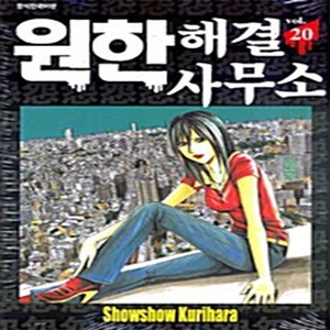 원한 해결 사무소 1-20권 세트 판매 k11번 이미지