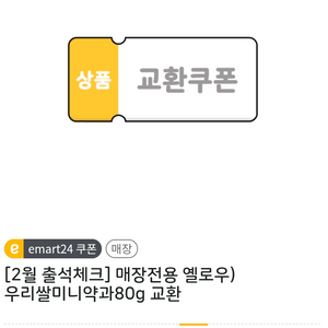 이마트24 우리쌀미니약과 80g 교환권 03.11까지