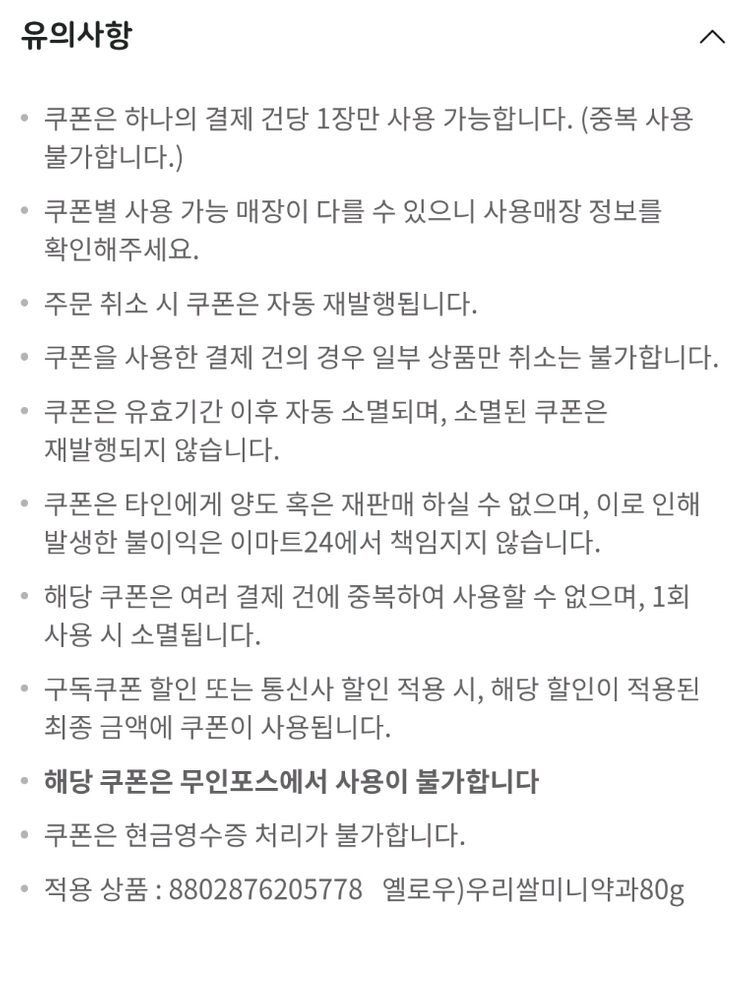 이마트24 우리쌀미니약과 80g 교환권 03.11까지--1