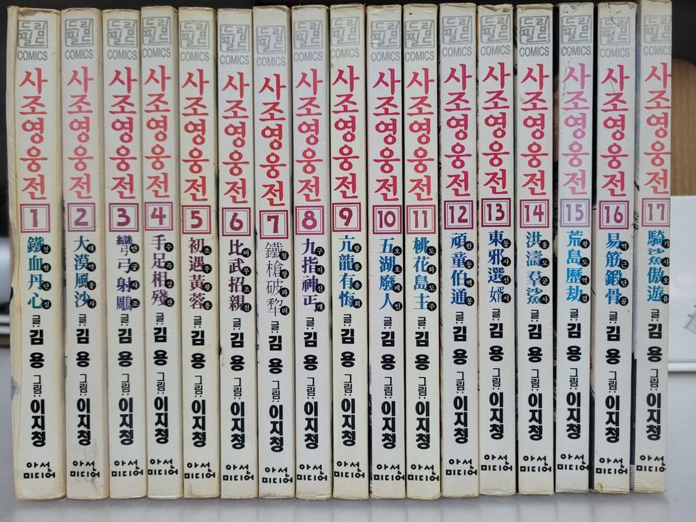 사조영웅전 1-38 완결 김용 무협 원작 만화책 전권 세트--1