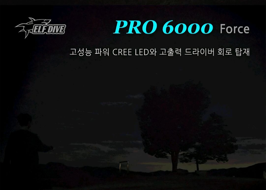 엘프다이브 PRO 6000 다이빙랜턴 해루질랜턴 수중랜턴 이미지