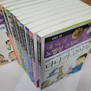내아이 노벨상 수장자로 만들기 .학습 만화(화학편 1-10+평화상편 1-10..합20권) 새책수준