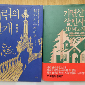 기린의 날개 & 가면산장 살인사전 세트 팝니다