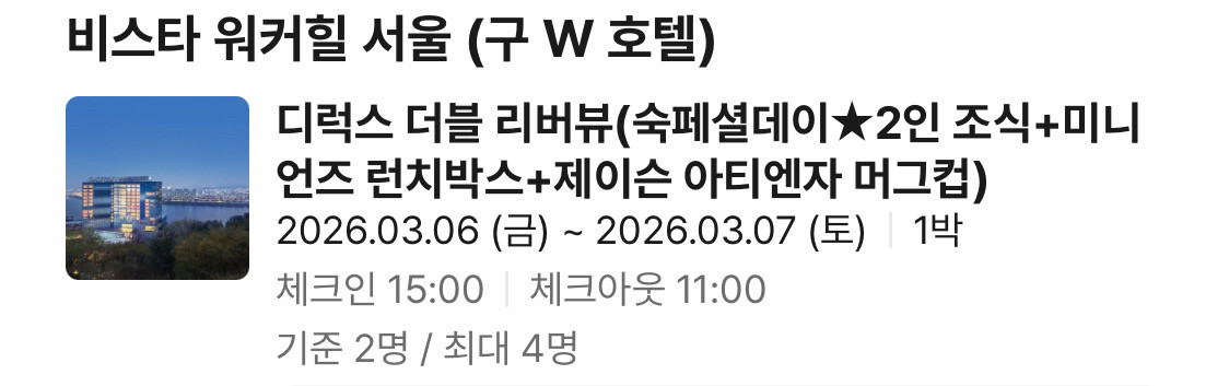 3/6-3/7 비스타 워커힐 디럭스 더블 리버뷰 + 2인 조식 + 런치박스 + 머그컵 이미지