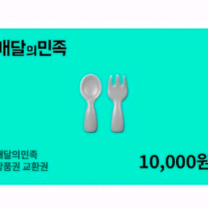 배달앱 상품권 5만원권 만원 삼만원 급처판매 이미지