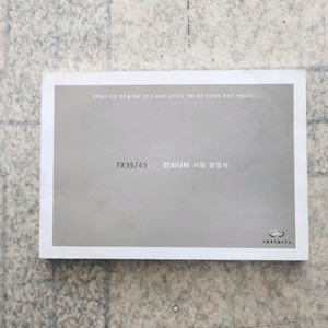 인피니티 FX35/45 한글사용설명서 판매합니다 이미지