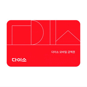 다이소 모바일 금액권 2만원권