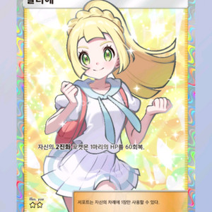 포켓몬 카드 게임 포켓 2성 [릴리에]