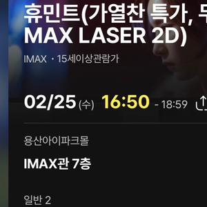 휴민트 무대 인사 IMAX 통로석 D열 2연석 정가 양도합니다 2/25