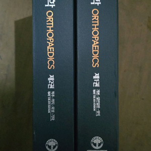정형외과학 전문서적 세트 이미지