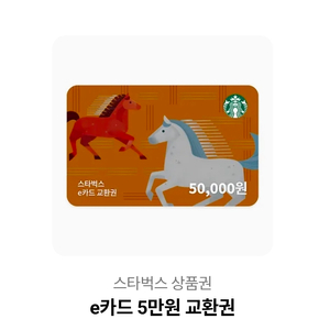 스타벅스 e카드 상품권 5만원권 1장밖에없어요 (안심거래) 이미지